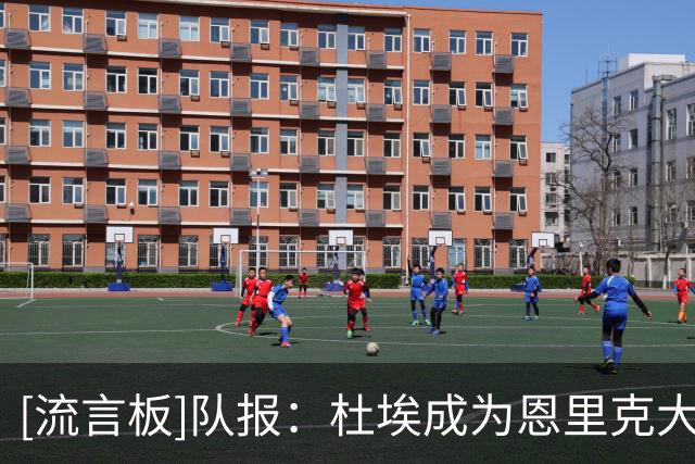 [流言板]队报：杜埃成为恩里克大锅饭的最大受害者，且位置难以固定